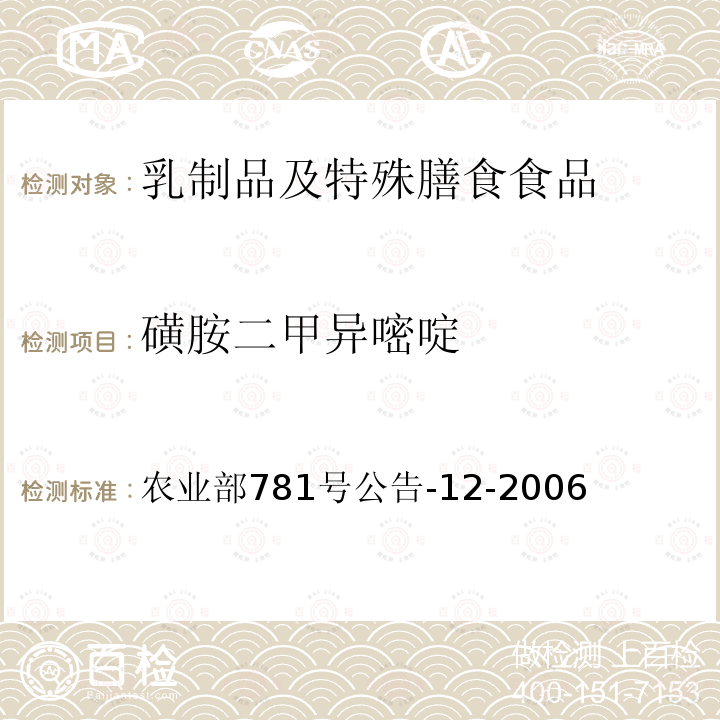 磺胺二甲异嘧啶 牛奶中磺胺类药物残留的测定 液相色谱-串联质谱法