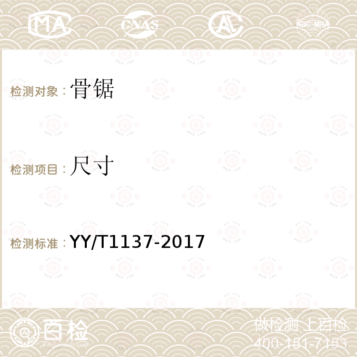 尺寸 骨鋸通用技術條件