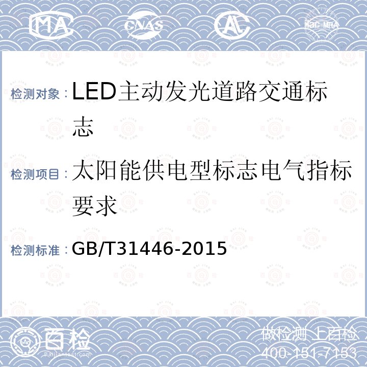太阳能供电型标志电气指标要求 LED主动发光道路交通标志