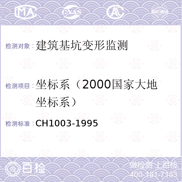 坐标系（2000国家大地坐标系） CH1003-1995 测绘产品质量评定标准
