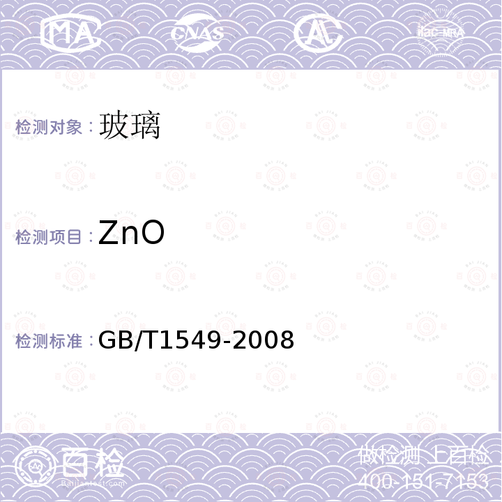 ZnO 纤维玻璃化学分析方法