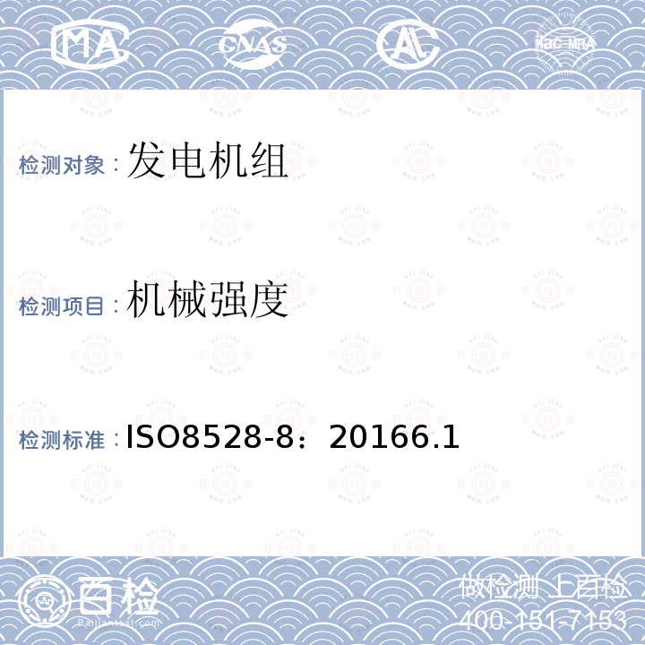 機械強度 往復(fù)式內(nèi)燃機驅(qū)動的交流發(fā)電機組 第8部分 對小功率發(fā)電機組的要求和試驗