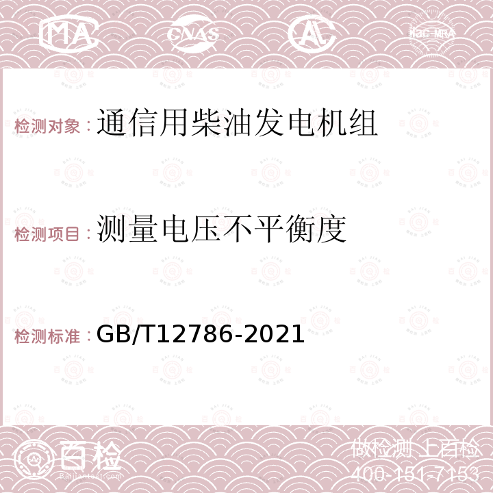 测量电压不平衡度 GB/T 12786-2021 自动化内燃机电站通用技术条件