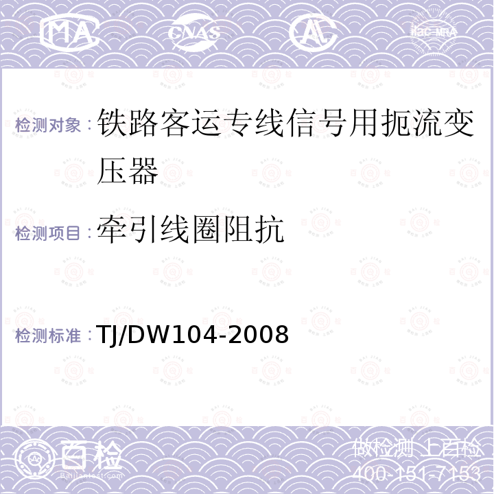 牵引线圈阻抗 铁路客运专线信号产品暂行技术条件-扼流变压器