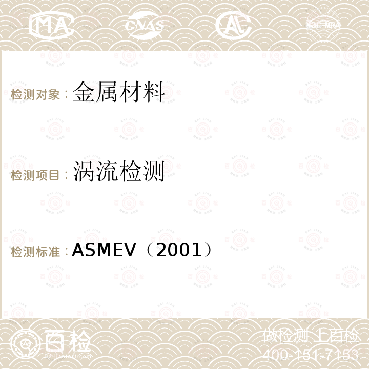涡流检测 ASMEV（2001） 3.ASME 锅炉及压力容器规范 国际性规范 Ⅴ 无损检测 （2001版）