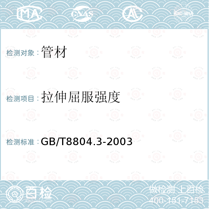 拉伸屈服强度 热塑性塑料管材 拉伸性能测定 第3部分:聚烯烃管材