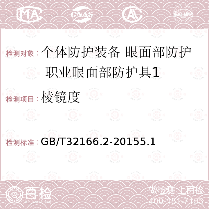 棱镜度 个体防护装备 眼面部防护 职业眼面部防护具 第2部分：测量方法