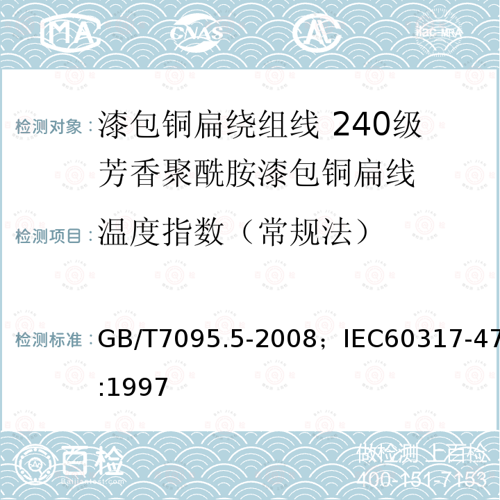 温度指数（常规法） 漆包铜扁绕组线 第5部分:240级芳香聚酰胺漆包铜扁线