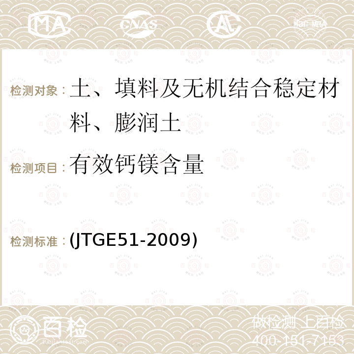 有效钙镁含量 公路工程无机结合料稳定材料试验规程