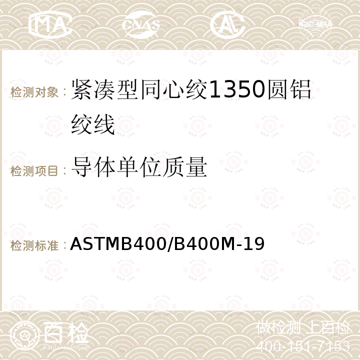 导体单位质量 紧凑型同心绞1350圆铝绞线标准规范