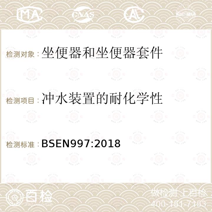 冲水装置的耐化学性 带整体存水弯的坐便器和坐便器套件