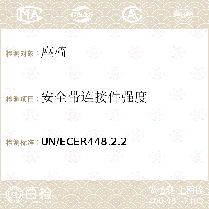 安全带连接件强度 关于批准机动车儿童乘客用约束装置（儿童约束系统）的统一规定 UN/ECE R44 8.2.2