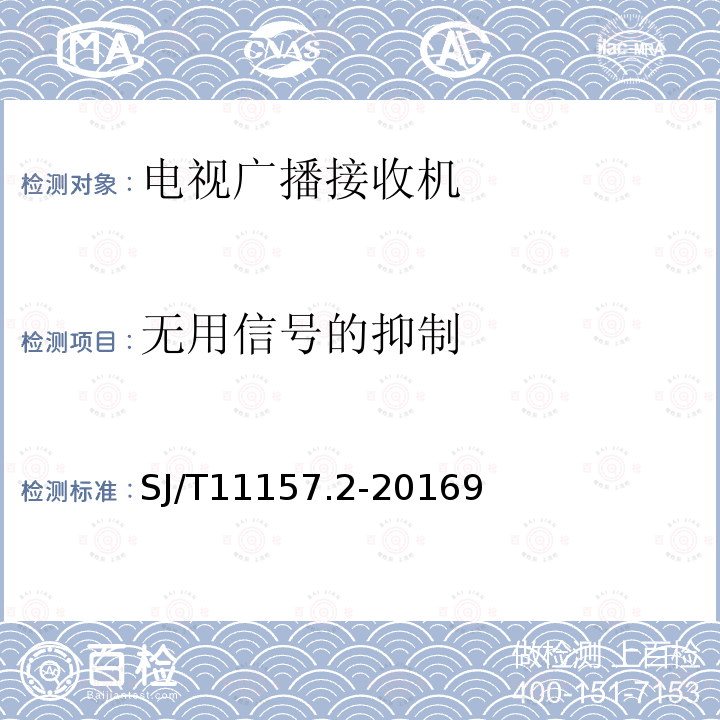 无用信号的抑制 电视广播接收机测试方法 第2部分：音频通道的电性能和声性能测试方法