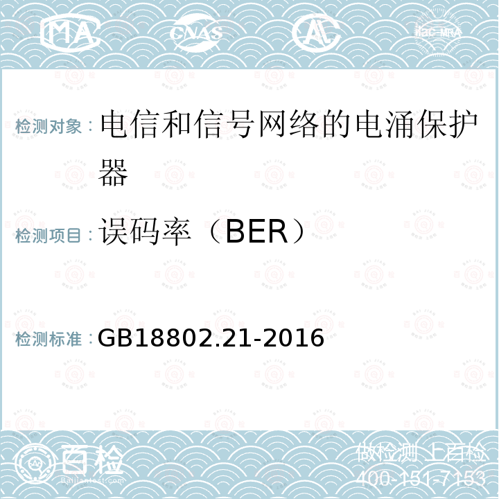 误码率（BER） 低压电涌保护器 第21部分 电信和信号网络的电涌保护器（SPD）性能要求和试验方法