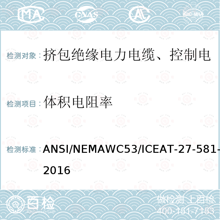 体积电阻率 挤包绝缘电力电缆、控制电缆、仪表电缆和移动用电缆测试方法