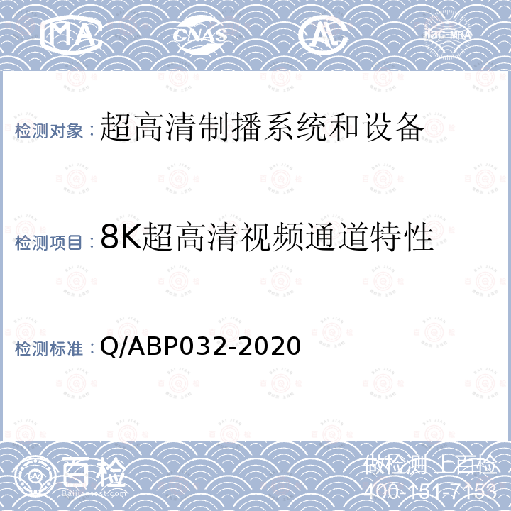 8K超高清视频通道特性 Q/ABP032-2020 超高清电视系统和设备评测方法