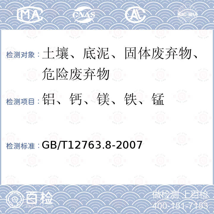 铝、钙、镁、铁、锰 海洋调查规范 第8部分：海洋地质地球物理调查