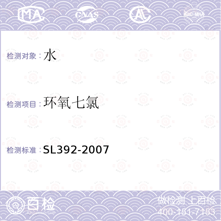 环氧七氯 固相萃取气相色谱/质谱分析法（GC/MS）测定水中半挥发性有机污染物