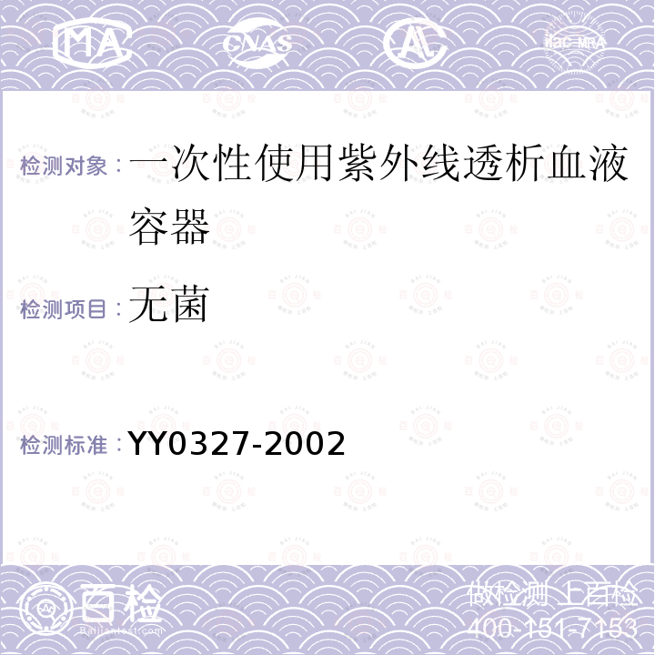 无菌 YY 0327-2002 一次性使用紫外线透疗血液容器