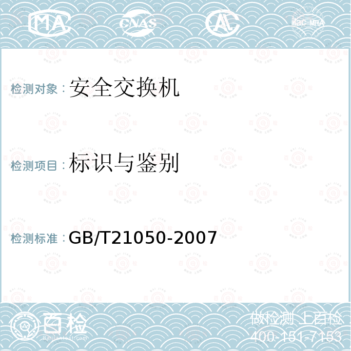 标识与鉴别 GB/T 21050-2007 信息安全技术 网络交换机安全技术要求(评估保证级3)