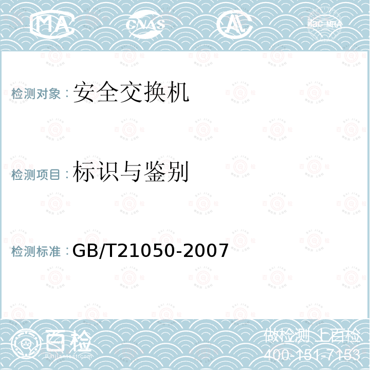 标识与鉴别 信息安全技术 网络交换机安全技术要求（评估保证级3）