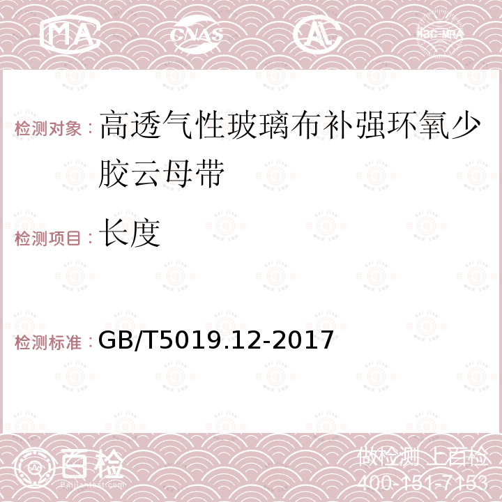 长度 以云母为基的绝缘材料 第12部分:高透气性玻璃布补强环氧少胶云母带