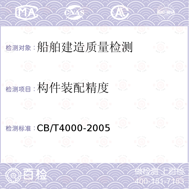 构件装配精度 CB/T4000-2005 中国造船质量标准