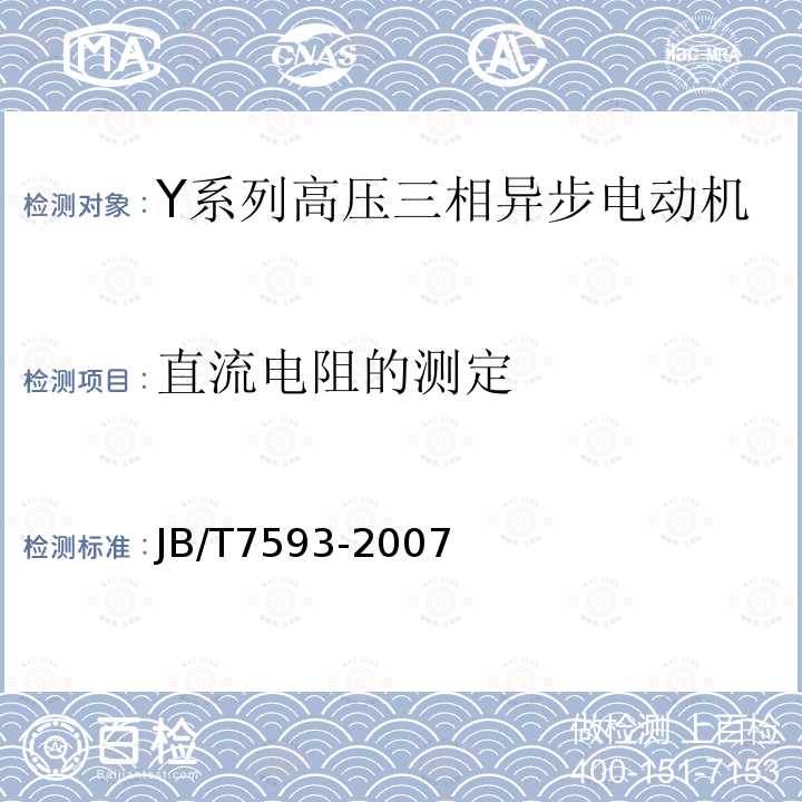 直流电阻的测定 Y系列高压三相异步电动机技术条件(机座号355-630)