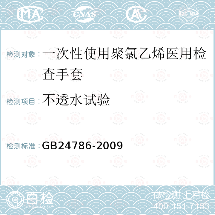 不透水试验 一次性使用聚氯乙烯医用检查手套