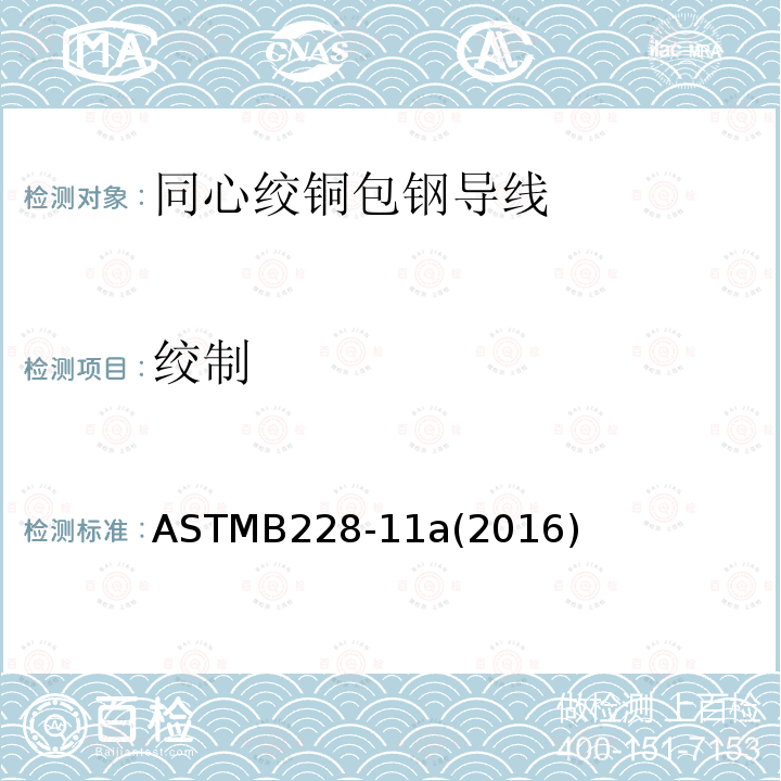 绞制 ASTMB228-11a(2016) 同心绞铜包钢导线标准规范