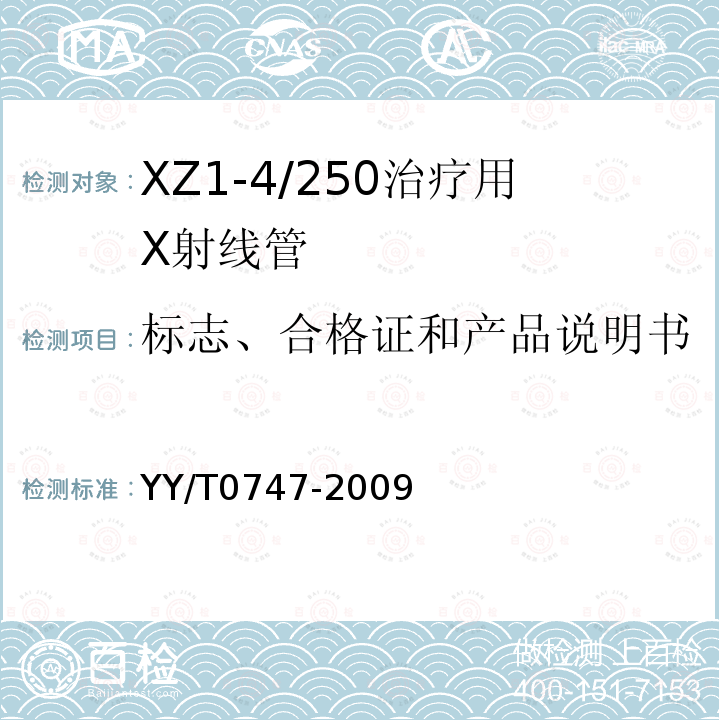 标志、合格证和产品说明书 XZ1-4/250治疗用X射线管