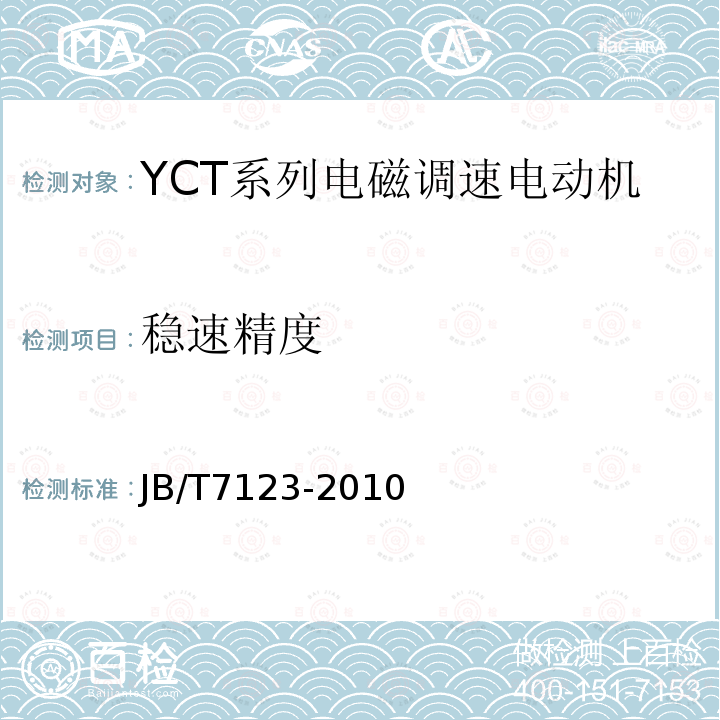 稳速精度 YCT系列电磁调速电动机 技术条件(机座号112～355)