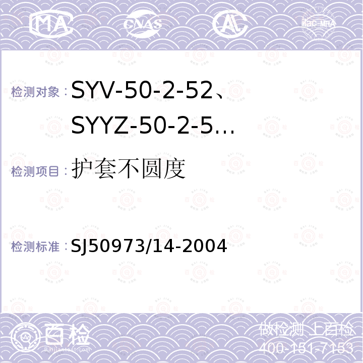 护套不圆度 SYV-50-2-52、SYYZ-50-2-52型实心聚乙烯绝缘柔软射频电缆详细规范