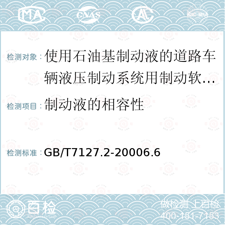 制动液的相容性 使用石油基制动液的道路车辆液压制动系统用制动软管组合件