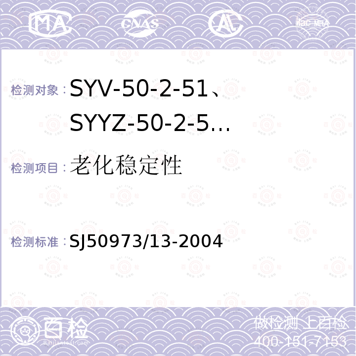 老化稳定性 SYV-50-2-51、SYYZ-50-2-51型实心聚乙烯绝缘柔软射频电缆详细规范
