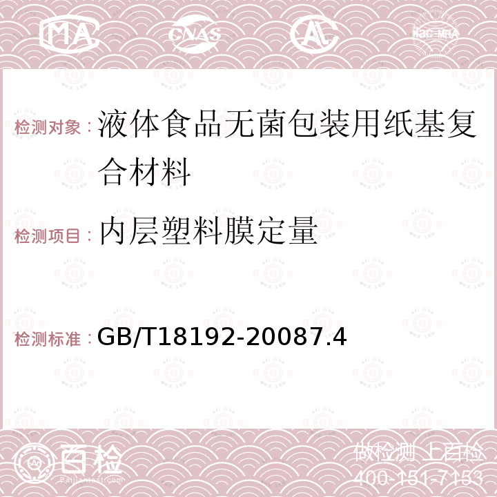 内层塑料膜定量 液体食品无菌包装用纸基复合材料