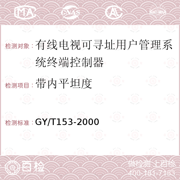 带内平坦度 GY/T 153-2000 有线电视可寻址用户管理系统终端控制器入网技术条件和测量方法