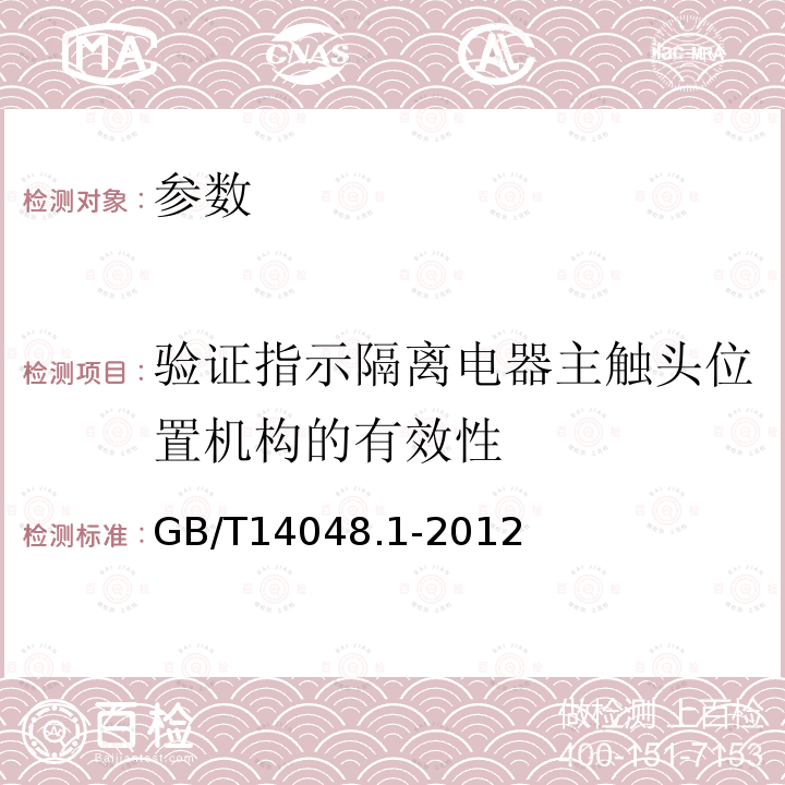 验证指示隔离电器主触头位置机构的有效性 低压开关设备和控制设备 第1部分:总则