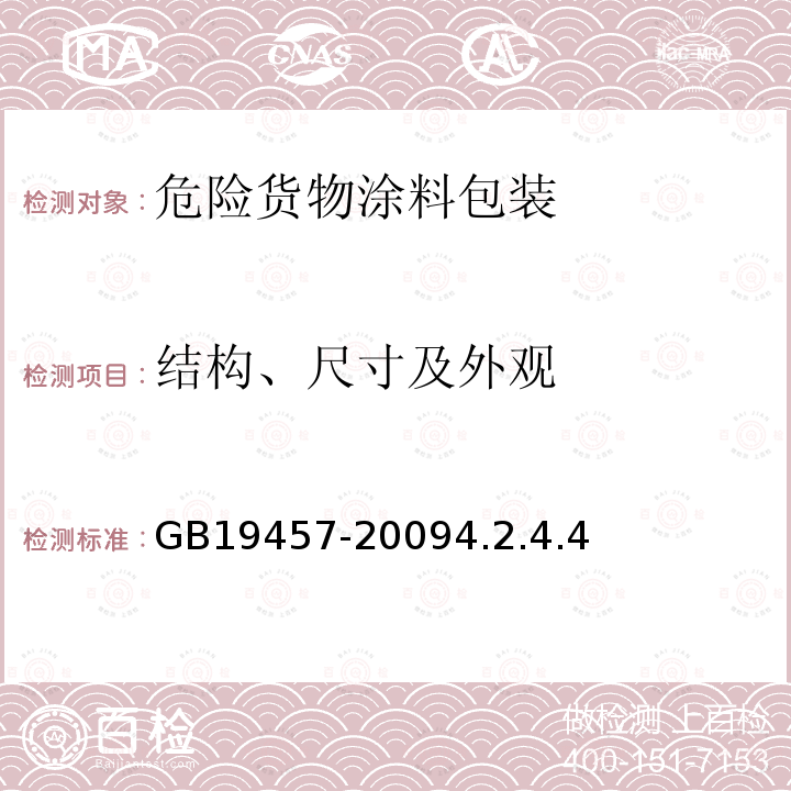 结构、尺寸及外观 GB 19457-2009 危险货物涂料包装检验安全规范