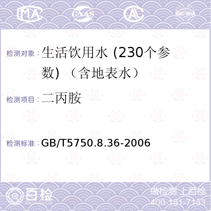 二丙胺 生活飲用水標準檢驗方法 有機物指標