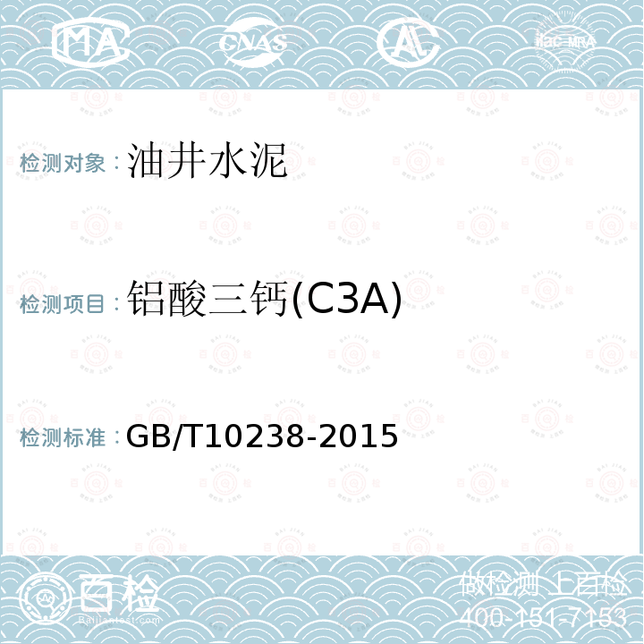 铝酸三钙(C3A) GB/T 10238-2015 油井水泥(附2017年第1号修改单)