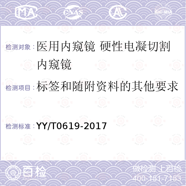 标签和随附资料的其他要求 医用内窥镜 硬性电凝切割内窥镜