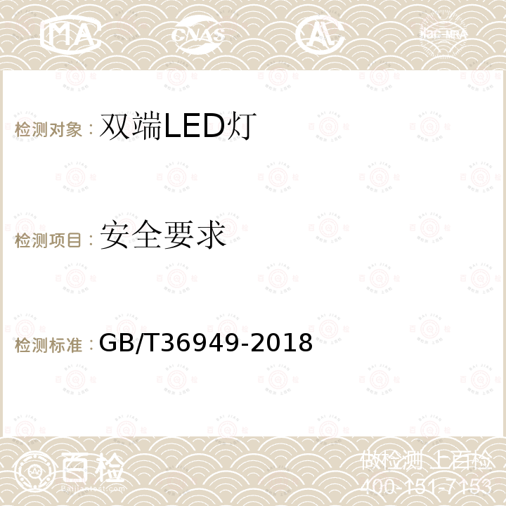 安全要求 双端LED灯（替换直管形荧光灯用）性能要求