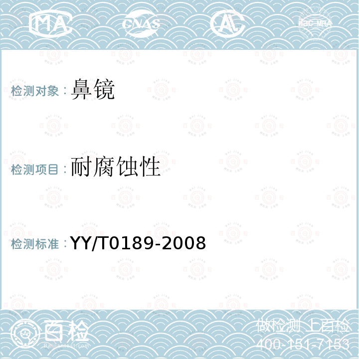 耐腐蚀性 YY/T 0189-2008 鼻镜