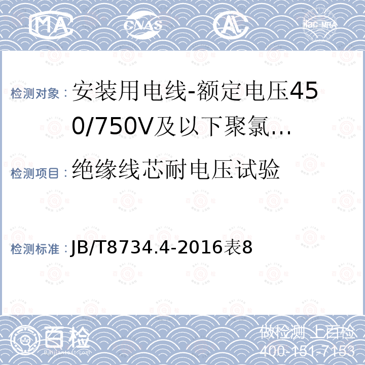 绝缘线芯耐电压试验 额定电压450/750V及以下聚氯乙烯绝缘电缆电线和软线 第4部分：安装用电线