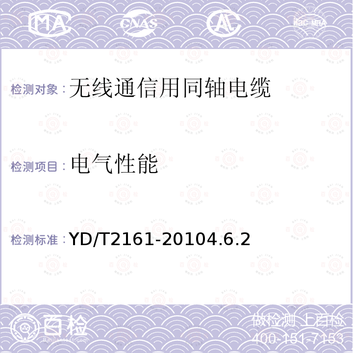 电气性能 通信电缆 无线通信用50Ω泡沫聚乙烯绝缘、铜包铝管内导体、皱纹铝管外导体射频同轴电缆