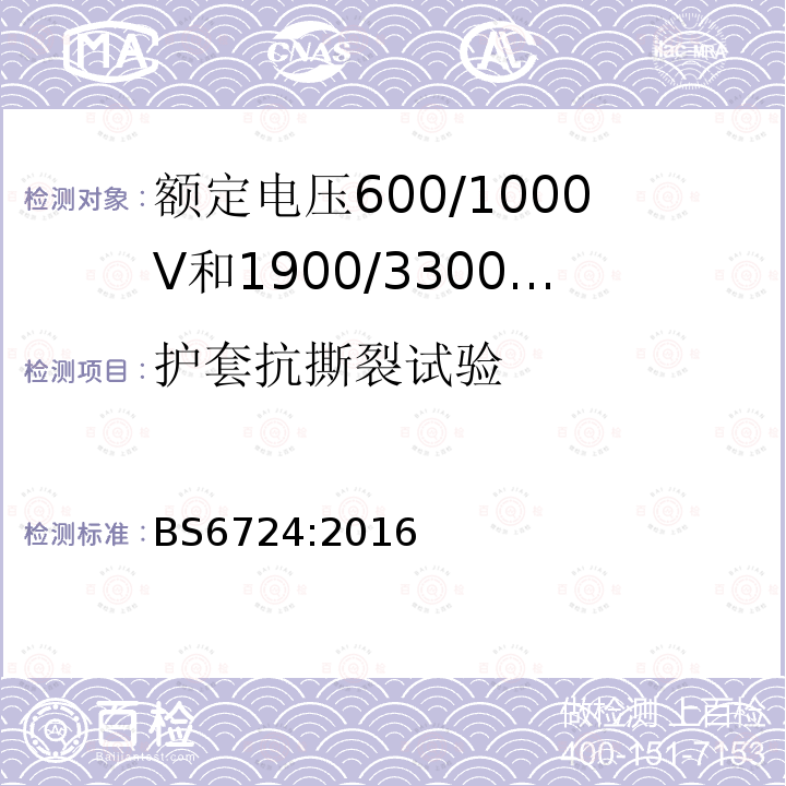 护套抗撕裂试验 额定电压600/1000V和1900/3300V热固性绝缘铠装无卤低烟阻燃电力电缆