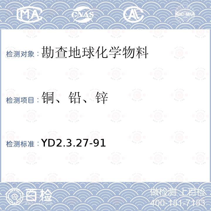 铜、铅、锌 YD 2.3.27-91 火焰原子吸收法测定