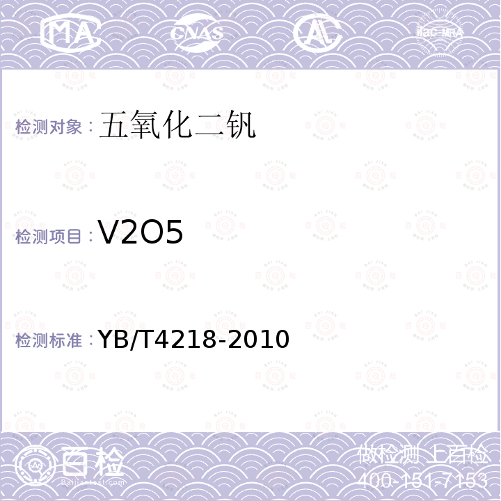 V2O5 YB/T 4218-2010 五氧化二钒 五氧化二钒含量的测定 过硫酸铵氧化-硫酸亚铁铵滴定法