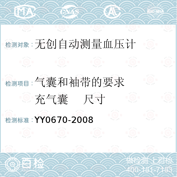 气囊和袖带的要求    充气囊    尺寸 YY 0670-2008 无创自动测量血压计